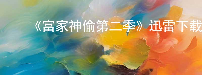 陈怀礼发布《富家神偷第二季》迅雷下载/在线观看-犯罪历史-美剧天堂